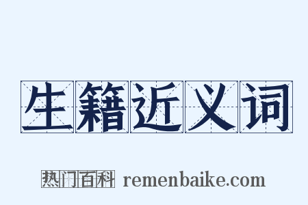 生籍近义词是什么意思的图片